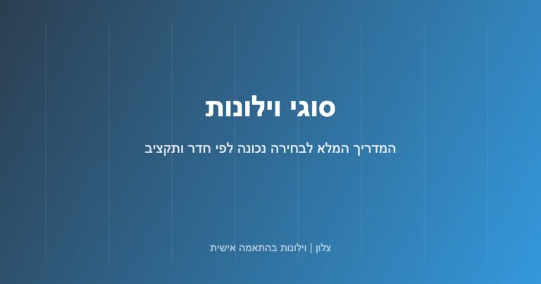 Read more about the article סוגי וילונות: המדריך המלא לבחירה נכונה לפי חדר ותקציב