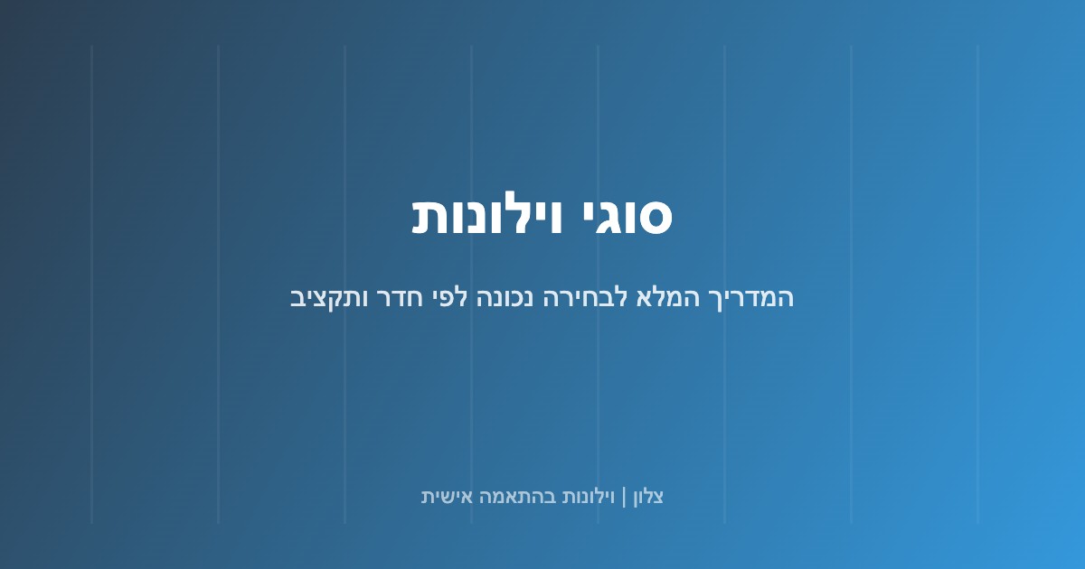 You are currently viewing סוגי וילונות: המדריך המלא לבחירה נכונה לפי חדר ותקציב