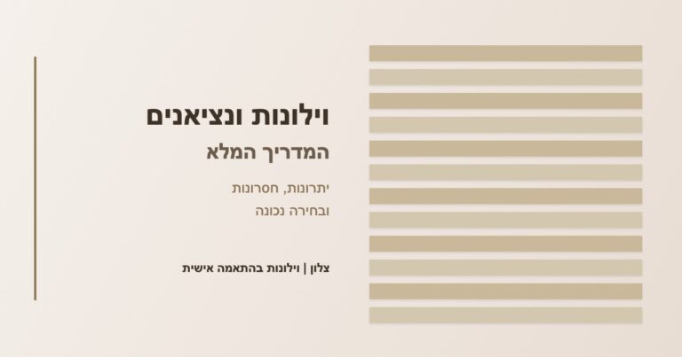 Read more about the article וילונות ונציאנים: המדריך המלא – יתרונות, חסרונות ובחירה נכונה