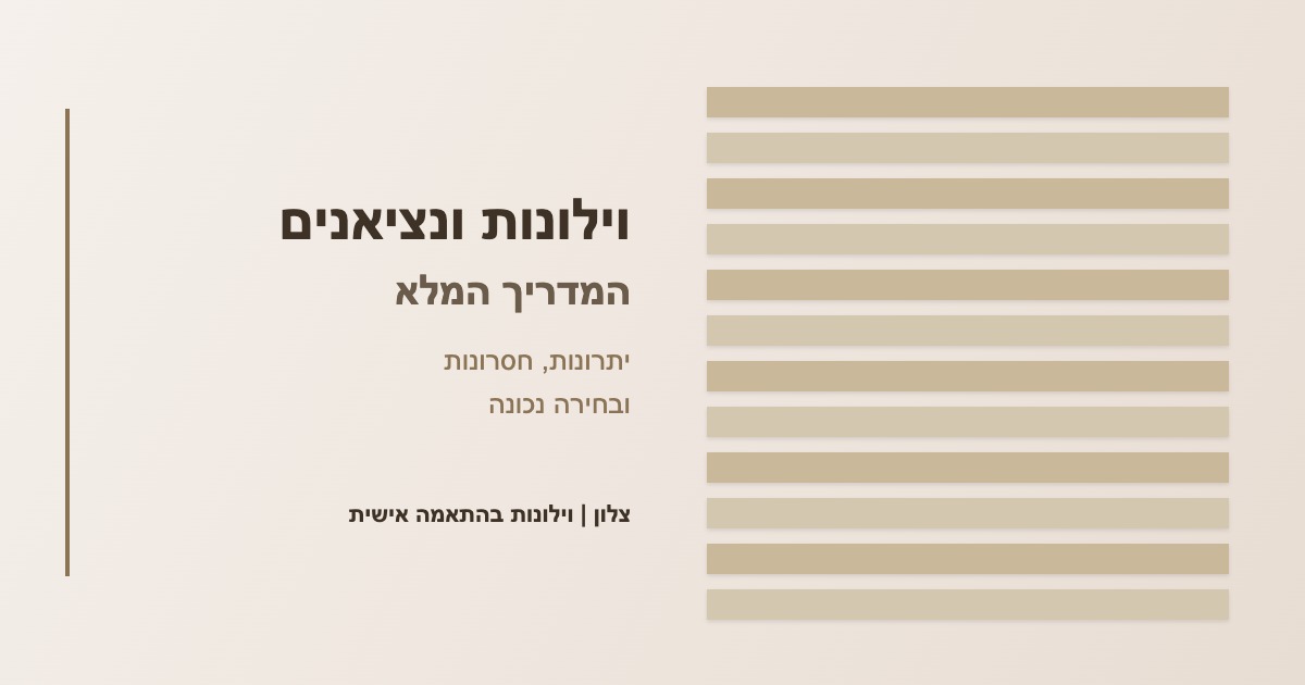 You are currently viewing וילונות ונציאנים: המדריך המלא – יתרונות, חסרונות ובחירה נכונה