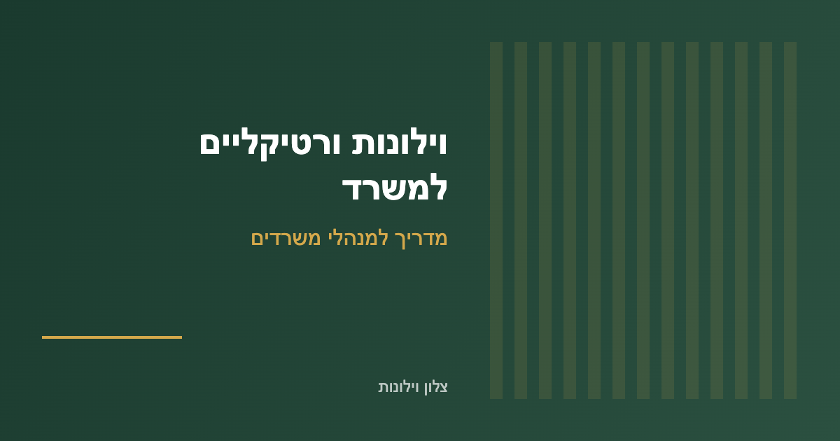 You are currently viewing וילונות ורטיקליים למשרד: מדריך למנהלי משרדים