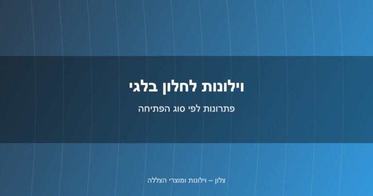 Read more about the article וילונות לחלון בלגי: פתרונות לפי סוג הפתיחה