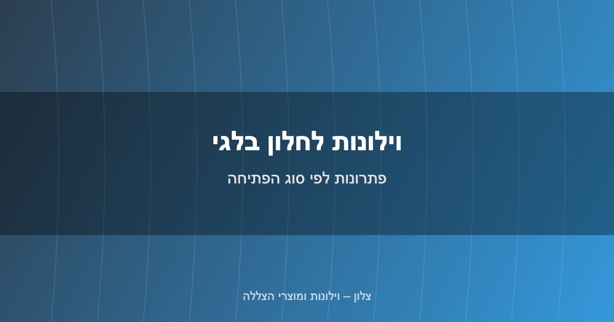 You are currently viewing וילונות לחלון בלגי: פתרונות לפי סוג הפתיחה